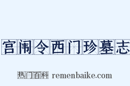 宫闱令西门珍墓志是什么意思的图片